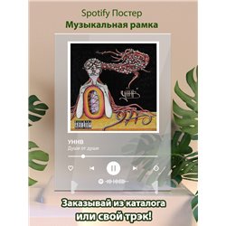 УННВ - Души от души - постер Spotify - Модульная картины, Репродукции, Декоративные панно, Декор стен