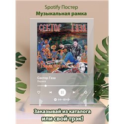 Сектор Газа - Лирика - постер Spotify - Модульная картины, Репродукции, Декоративные панно, Декор стен