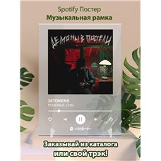 Картина на холсте по фото Модульные картины Печать портретов на холсте 20TOKENS - РОЗОВЫЕ СНЫ - постер Spotify