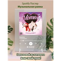 Портреты картины репродукции на заказ - INSTASAMKA- Mommy - постер Spotify