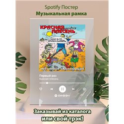 Красная плесень - Первый раз - постер Spotify - Модульная картины, Репродукции, Декоративные панно, Декор стен
