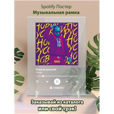 Картина на холсте по фото Модульные картины Печать портретов на холсте Hiway - Новый русский - постер Spotify