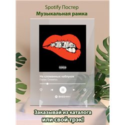 Папин Олимпос - На сломанных каблуках - постер Spotify - Модульная картины, Репродукции, Декоративные панно, Декор стен
