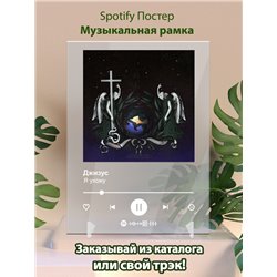 Джизус - Я ухожу - постер Spotify - Модульная картины, Репродукции, Декоративные панно, Декор стен