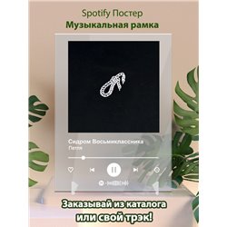 Сидром Восьмиклассника - Петля - постер Spotify - Модульная картины, Репродукции, Декоративные панно, Декор стен