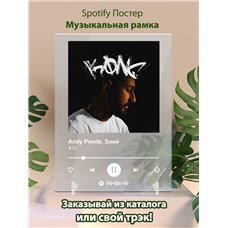 Картина на холсте по фото Модульные картины Печать портретов на холсте Andy Panda, Змей - 4 U - постер Spotify