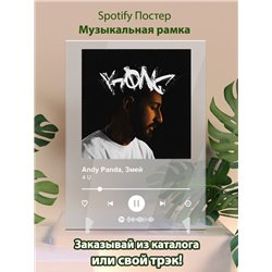 Andy Panda, Змей - 4 U - постер Spotify - Модульная картины, Репродукции, Декоративные панно, Декор стен