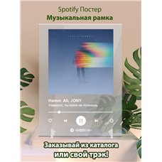 Картина на холсте по фото Модульные картины Печать портретов на холсте Hamm Ali, JONY - Наверно, ты меня не помнишь - постер Spotify