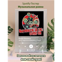 Папин Олимпос - День, когда мы встретились с тобой - постер Spotify - Модульная картины, Репродукции, Декоративные панно, Декор стен