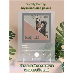 Xassa - Малютка - постер Spotify - Модульная картины, Репродукции, Декоративные панно, Декор стен