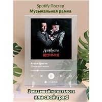 Портреты картины репродукции на заказ - Агата Кристи - Опиум для никого - постер Spotify
