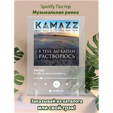 Картина на холсте по фото Модульные картины Печать портретов на холсте Kamazz - В тебе до капли растворюсь - постер Spotify
