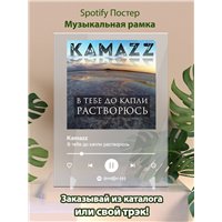 Портреты картины репродукции на заказ - Kamazz - В тебе до капли растворюсь - постер Spotify