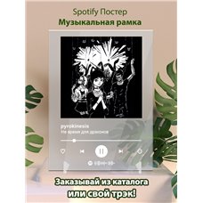 Картина на холсте по фото Модульные картины Печать портретов на холсте pyrokinesis - Не время для драконов - постер Spotify
