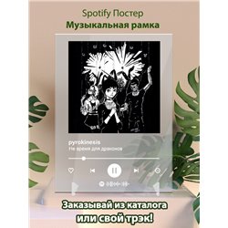 pyrokinesis - Не время для драконов - постер Spotify - Модульная картины, Репродукции, Декоративные панно, Декор стен
