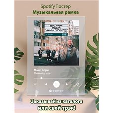 Картина на холсте по фото Модульные картины Печать портретов на холсте Макс Корж - Пьяный дождь - постер Spotify