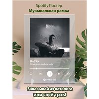 Портреты картины репродукции на заказ - MACAN - Я пытался любить тебя - постер Spotify