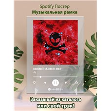 Картина на холсте по фото Модульные картины Печать портретов на холсте КОСМОНАВТОВ НЕТ - Ау - постер Spotify