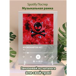 КОСМОНАВТОВ НЕТ - Ау - постер Spotify - Модульная картины, Репродукции, Декоративные панно, Декор стен