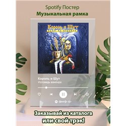 Король и Шут - Исповедь вампира - постер Spotify - Модульная картины, Репродукции, Декоративные панно, Декор стен