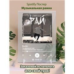 Burito - Потерянный рай (Tribute Вячеслава Тюрина) - постер Spotify - Модульная картины, Репродукции, Декоративные панно, Декор стен
