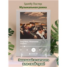 Картина на холсте по фото Модульные картины Печать портретов на холсте Tony Raut, Yltramarine - Карамель - постер Spotify