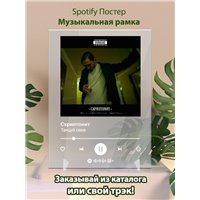 Портреты картины репродукции на заказ - Скриптонит - Танцуй сама - постер Spotify