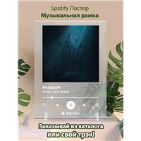 Портреты картины репродукции на заказ - PHARAOH - Всему Своё Время - постер Spotify