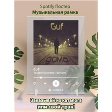 Картина на холсте по фото Модульные картины Печать портретов на холсте GUF - Заходит Луна (feat. Принцип) - постер Spotify
