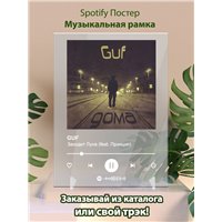 Портреты картины репродукции на заказ - GUF - Заходит Луна (feat. Принцип) - постер Spotify