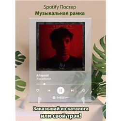 Aflapoid - Я влюбился - постер Spotify - Модульная картины, Репродукции, Декоративные панно, Декор стен