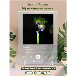 Джизус - Я там, где ты - постер Spotify - Модульная картины, Репродукции, Декоративные панно, Декор стен