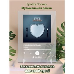 Nikitata - ЕШЬ МОЮ ЛЮБОВЬ - постер Spotify - Модульная картины, Репродукции, Декоративные панно, Декор стен