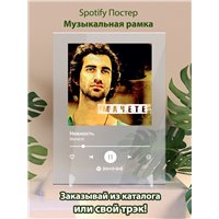 Портреты картины репродукции на заказ - Мачете - Нежность - постер Spotify