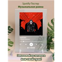 Портреты картины репродукции на заказ - Сидоджи Дубоshit - BIGFOOT - постер Spotify